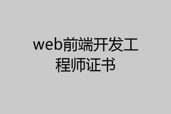 web前端开发工程师证书