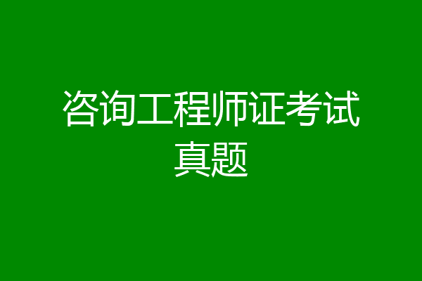 咨询工程师证考试真题