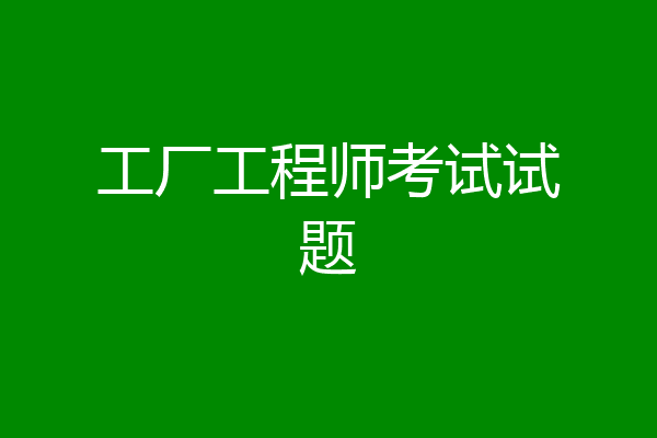 工厂工程师考试试题