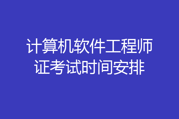 计算机软件工程师证考试时间安排