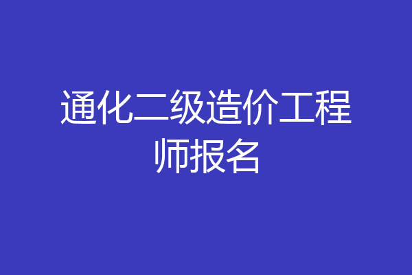 通化二级造价工程师报名