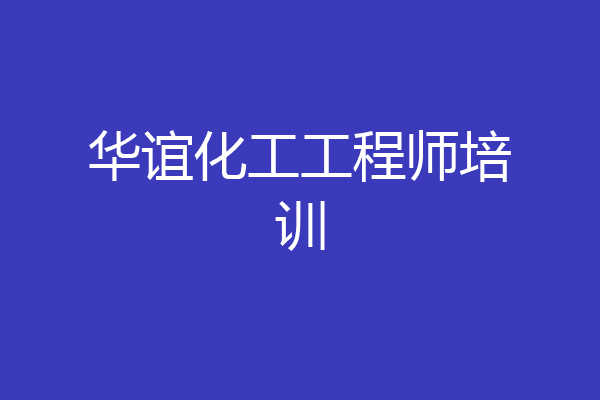 华谊化工工程师培训