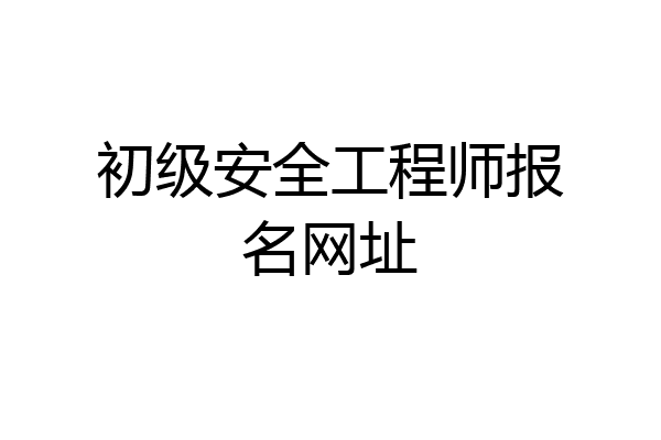 初级安全工程师报名网址