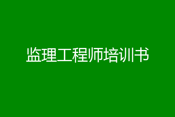 监理工程师培训书