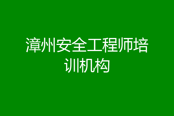 漳州安全工程师培训机构