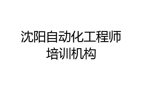 沈阳自动化工程师培训机构