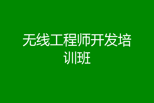 无线工程师开发培训班