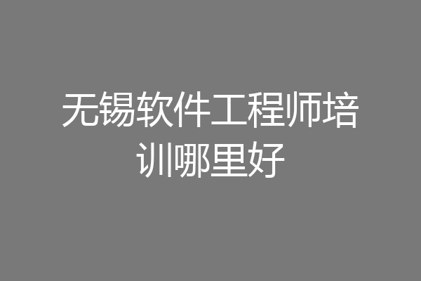 无锡软件工程师培训哪里好