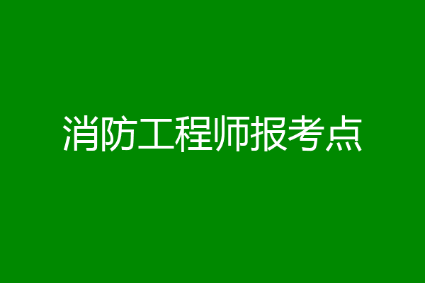 消防工程师报考点