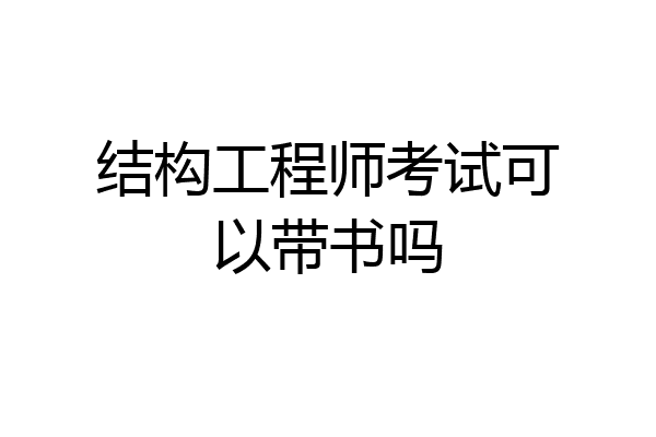结构工程师考试可以带书吗