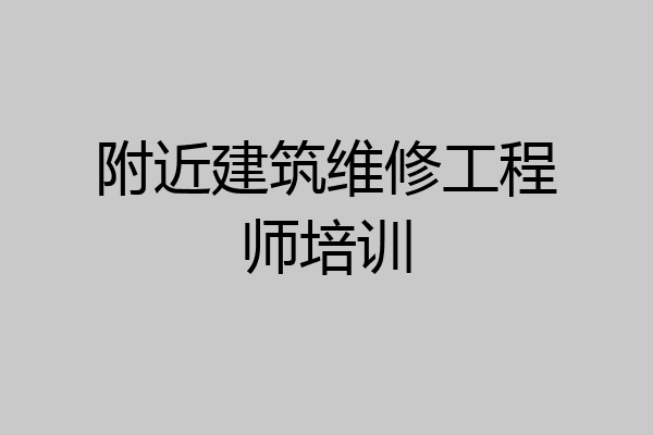 附近建筑维修工程师培训