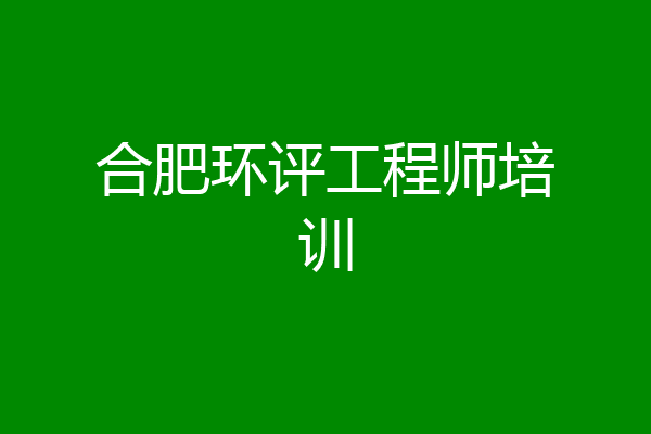 合肥环评工程师培训