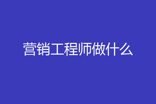 营销工程师做什么