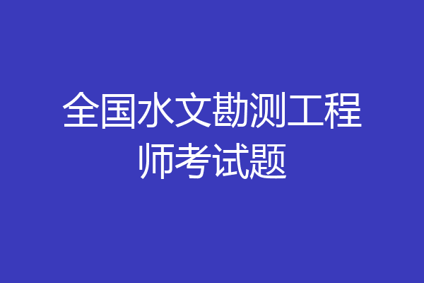 全国水文勘测工程师考试题