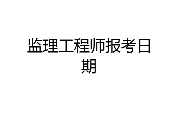 监理工程师报考日期