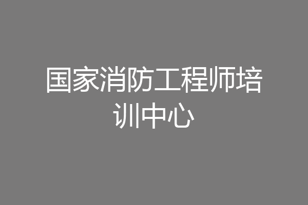 国家消防工程师培训中心