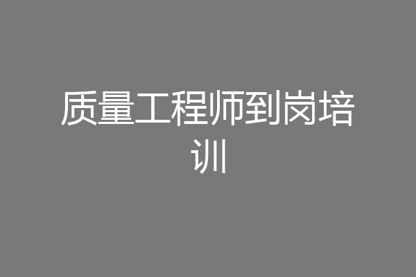 质量工程师到岗培训