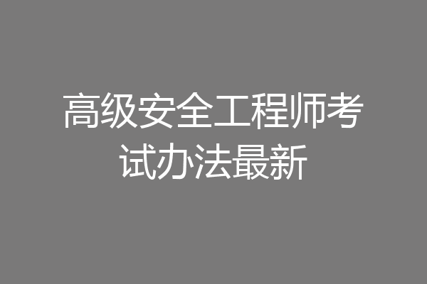 高级安全工程师考试办法最新