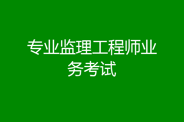 专业监理工程师业务考试