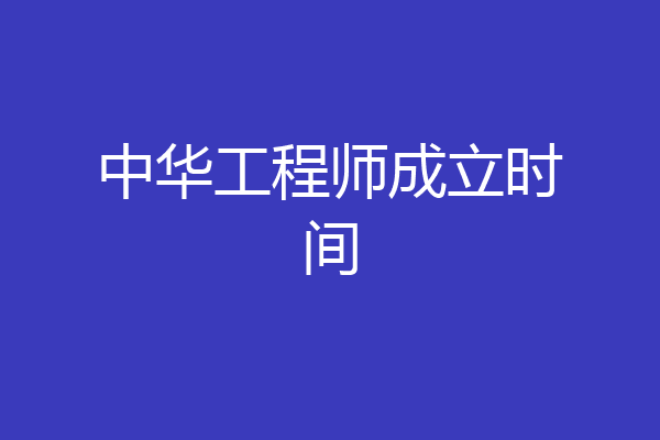 中华工程师成立时间
