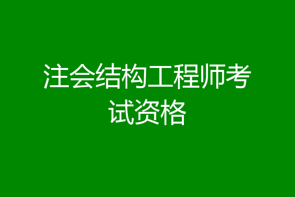 注会结构工程师考试资格