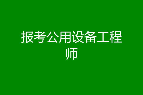 报考公用设备工程师
