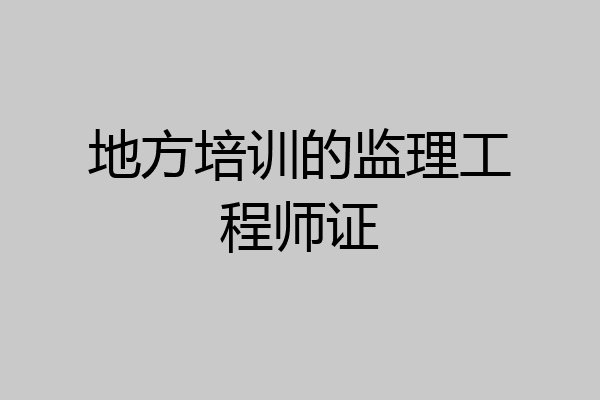 地方培训的监理工程师证