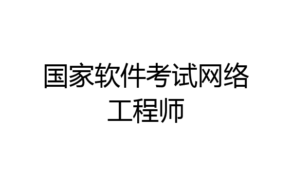 国家软件考试网络工程师