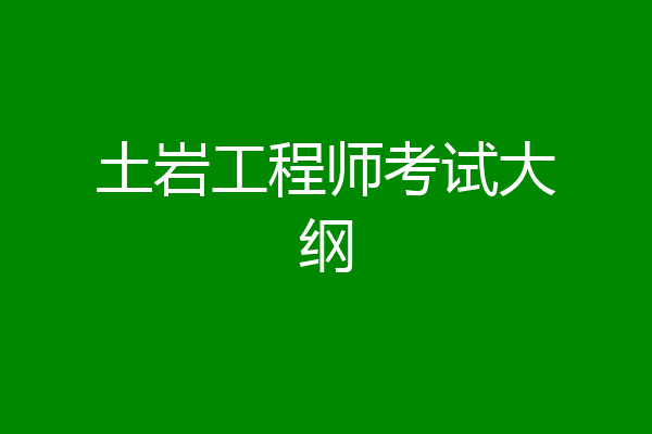 土岩工程师考试大纲