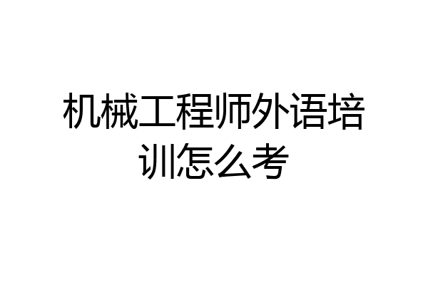 机械工程师外语培训怎么考
