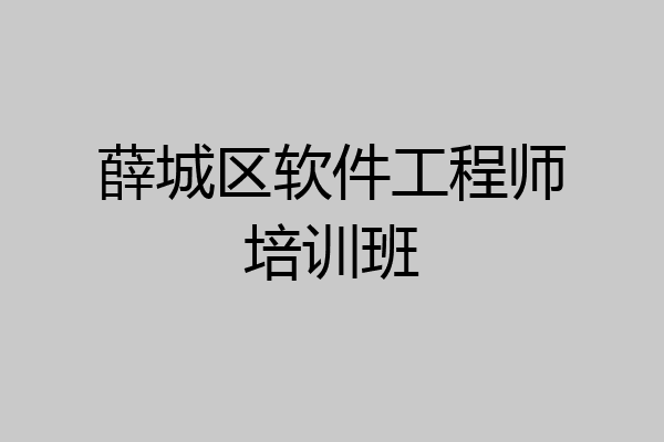 薛城区软件工程师培训班