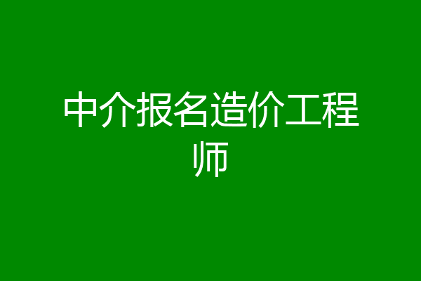 中介报名造价工程师