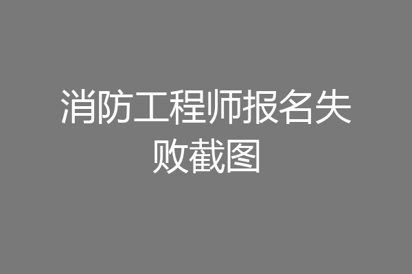 消防工程师报名失败截图
