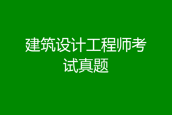 建筑设计工程师考试真题