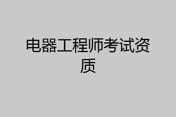 电器工程师考试资质