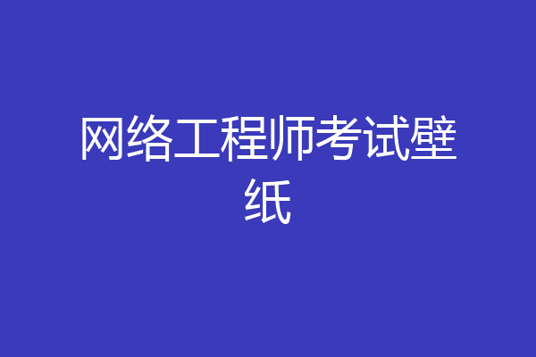 网络工程师考试壁纸