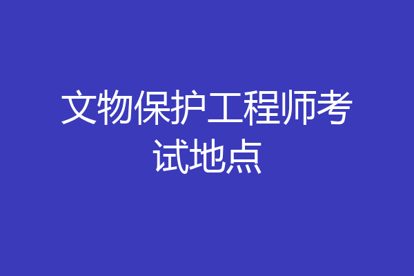 文物保护工程师考试地点