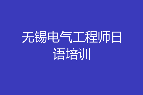 无锡电气工程师日语培训
