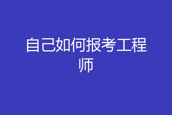 自己如何报考工程师