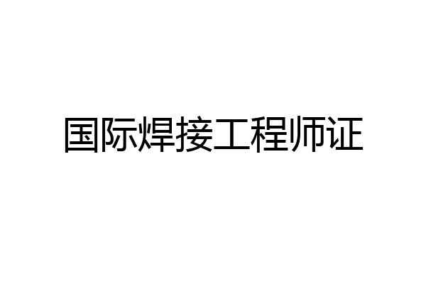 国际焊接工程师证