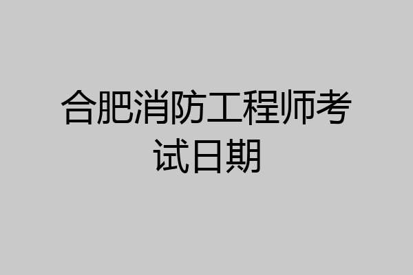 合肥消防工程师考试日期