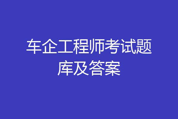 车企工程师考试题库及答案
