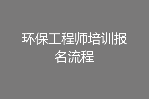 环保工程师培训报名流程