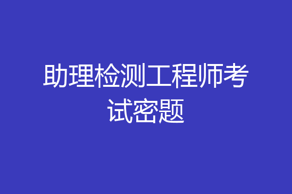 助理检测工程师考试密题