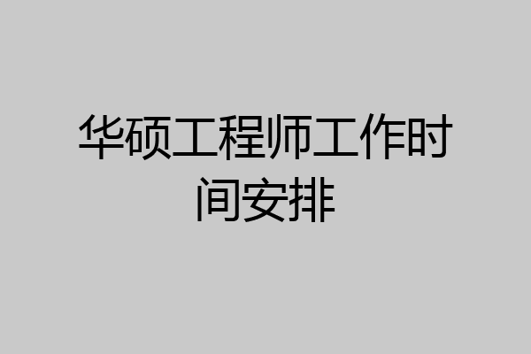华硕工程师工作时间安排