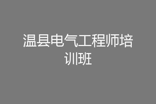 温县电气工程师培训班