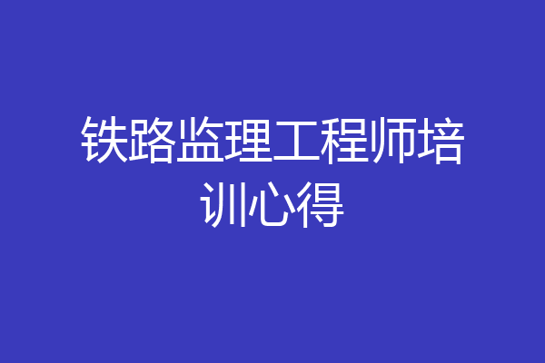 铁路监理工程师培训心得