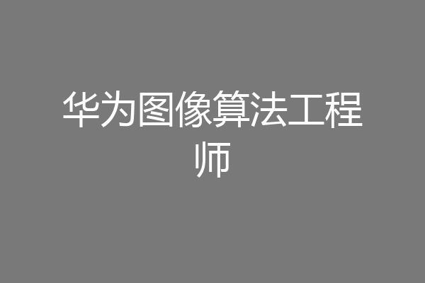 华为图像算法工程师
