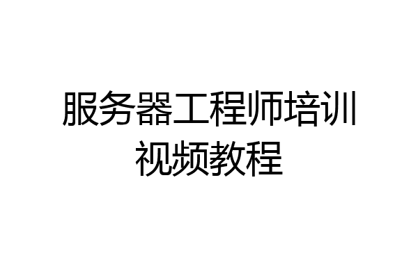 服务器工程师培训视频教程