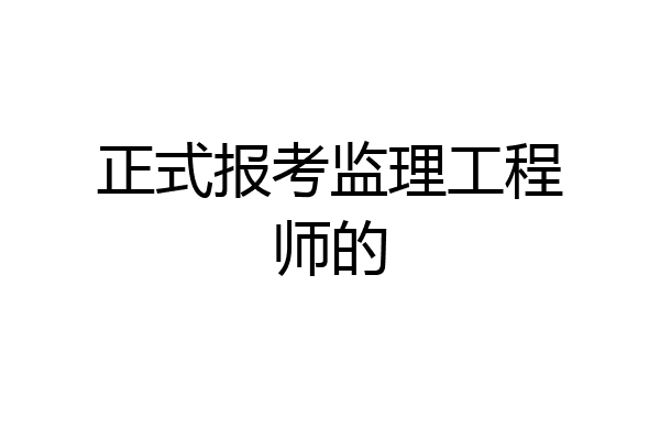 正式报考监理工程师的